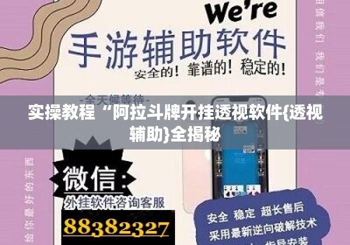 实操教程“阿拉斗牌开挂透视软件{透视辅助}全揭秘