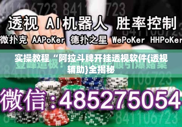 实操教程“阿拉斗牌开挂透视软件{透视辅助}全揭秘