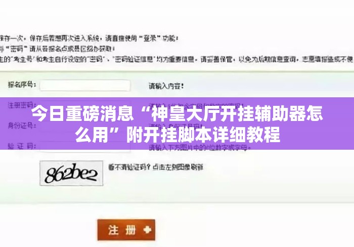 今日重磅消息“神皇大厅开挂辅助器怎么用”附开挂脚本详细教程