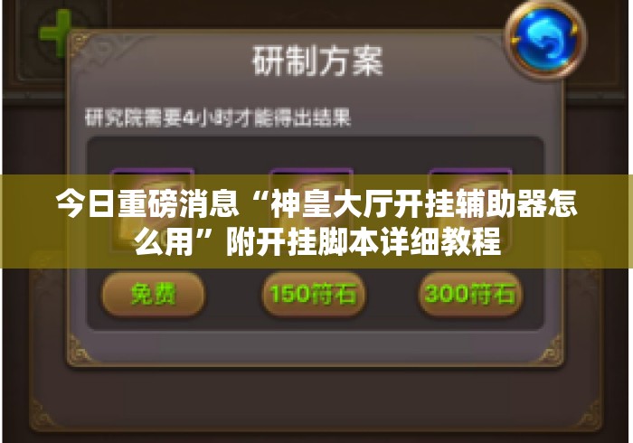 今日重磅消息“神皇大厅开挂辅助器怎么用	”附开挂脚本详细教程