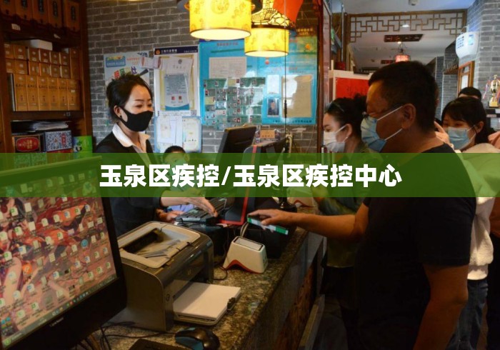 玉泉区疾控/玉泉区疾控中心
