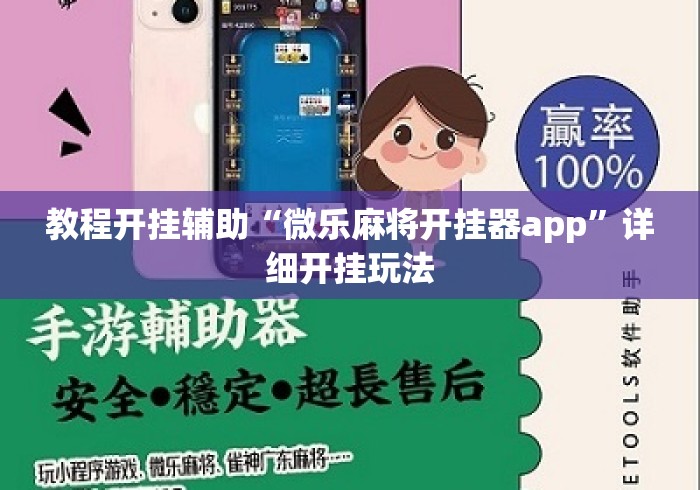 教程开挂辅助“微乐麻将开挂器app”详细开挂玩法