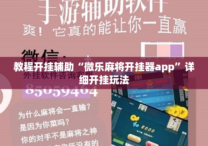 教程开挂辅助“微乐麻将开挂器app”详细开挂玩法