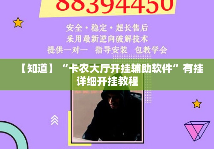 【知道】“卡农大厅开挂辅助软件	”有挂详细开挂教程