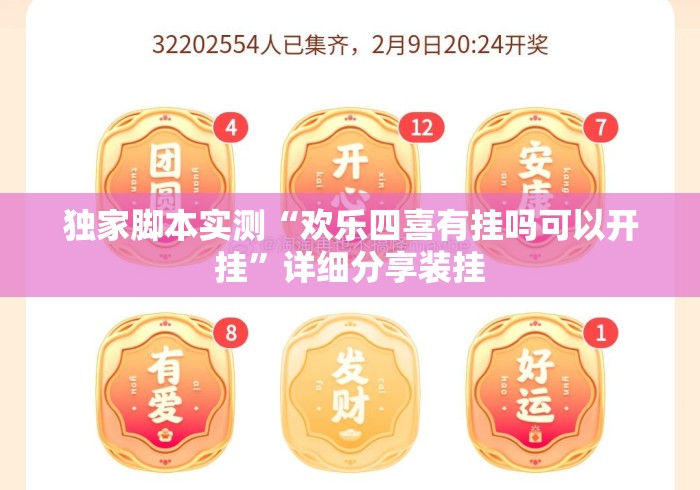独家脚本实测“欢乐四喜有挂吗可以开挂	”详细分享装挂