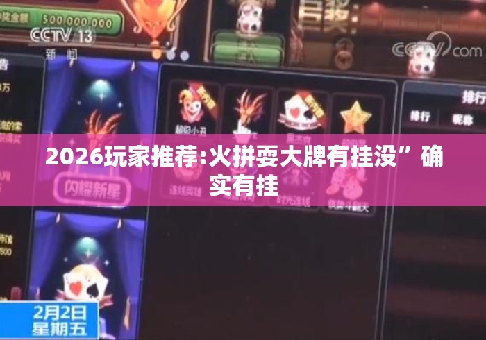 2026玩家推荐:火拼耍大牌有挂没”确实有挂