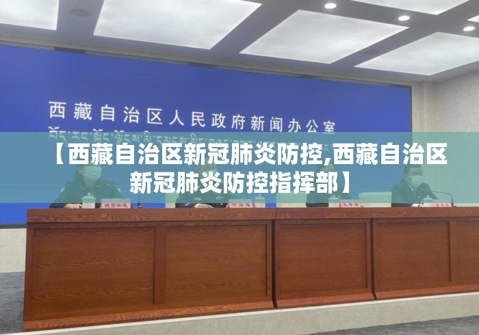 【西藏自治区新冠肺炎防控,西藏自治区新冠肺炎防控指挥部】
