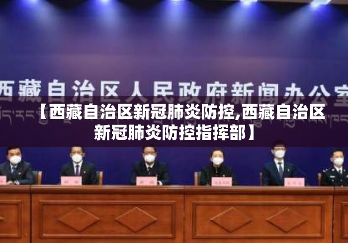 【西藏自治区新冠肺炎防控,西藏自治区新冠肺炎防控指挥部】
