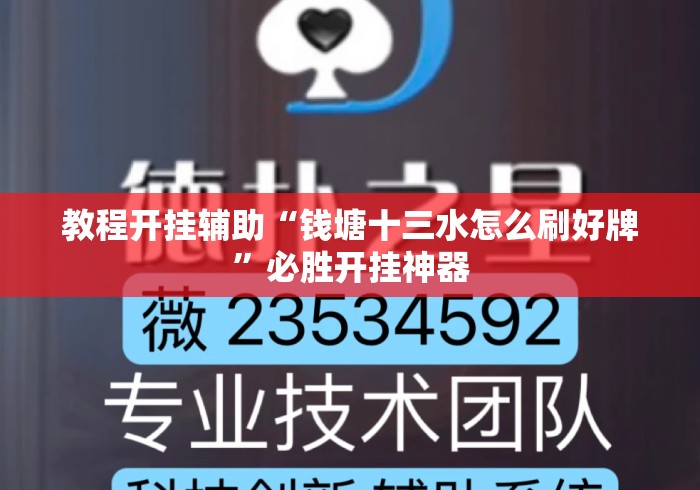 教程开挂辅助“钱塘十三水怎么刷好牌”必胜开挂神器