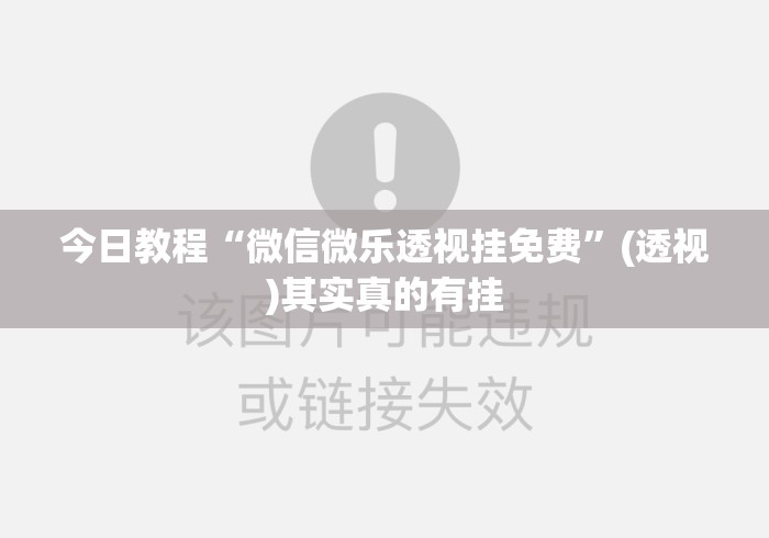 今日教程“微信微乐透视挂免费	”(透视)其实真的有挂