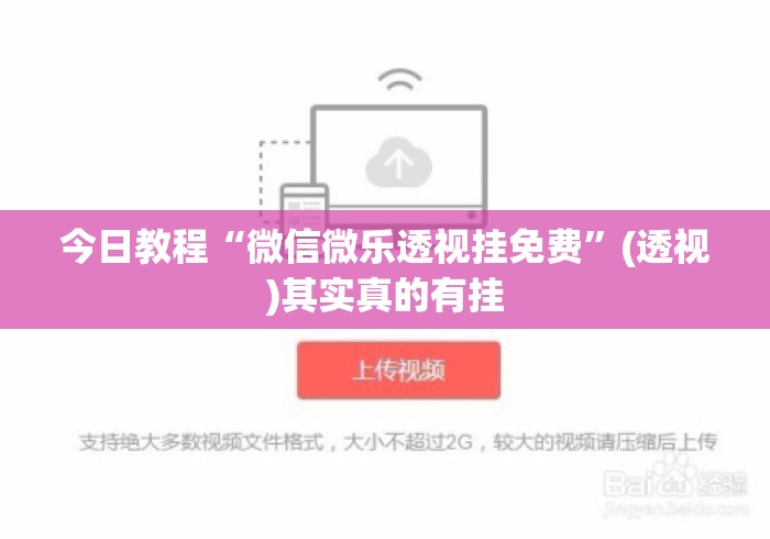 今日教程“微信微乐透视挂免费”(透视)其实真的有挂