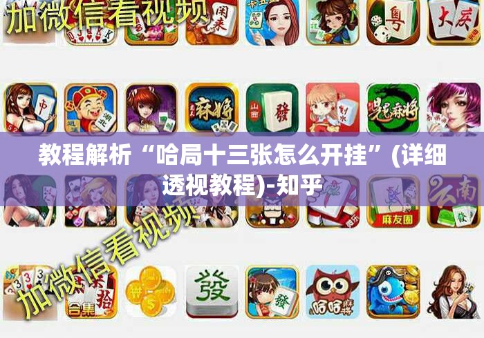 教程解析“哈局十三张怎么开挂”(详细透视教程)-知乎