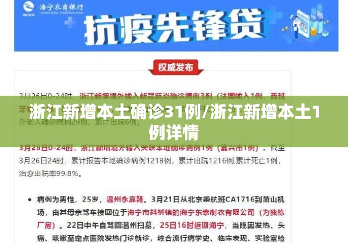 浙江新增本土确诊31例/浙江新增本土1例详情 浙江新增本土确诊31例/浙江新增本土1例详情