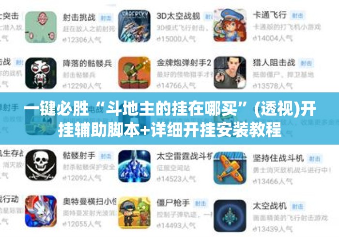 一键必胜“斗地主的挂在哪买	”(透视)开挂辅助脚本+详细开挂安装教程