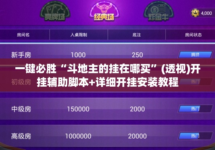 一键必胜“斗地主的挂在哪买”(透视)开挂辅助脚本+详细开挂安装教程