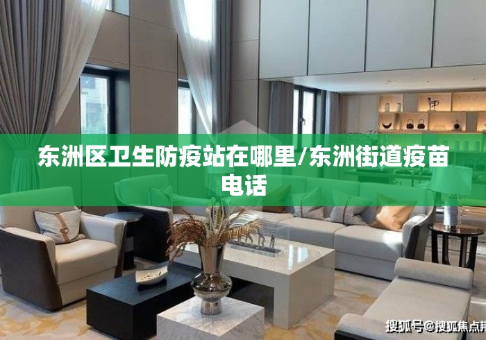 东洲区卫生防疫站在哪里/东洲街道疫苗电话 东洲区卫生防疫站在哪里/东洲街道疫苗电话