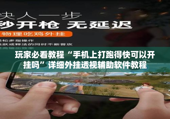 玩家必看教程“手机上打跑得快可以开挂吗”详细外挂透视辅助软件教程