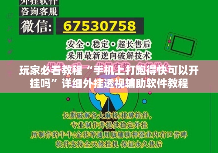 玩家必看教程“手机上打跑得快可以开挂吗”详细外挂透视辅助软件教程