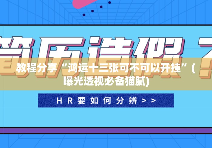 教程分享“鸿运十三张可不可以开挂	”(曝光透视必备猫腻)
