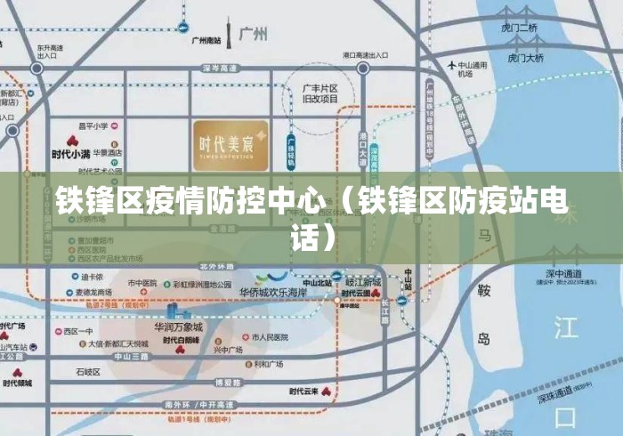 铁锋区疫情防控中心(铁锋区防疫站电话) 铁锋区疫情防控中心(铁锋区防疫站电话)
