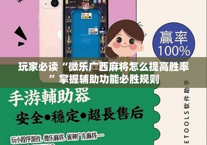 玩家必读“微乐广西麻将怎么提高胜率”掌握辅助功能必胜规则
