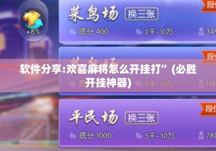 软件分享:欢喜麻将怎么开挂打”(必胜开挂神器)