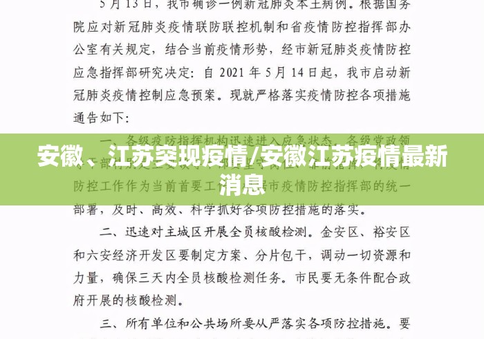 安徽、江苏突现疫情/安徽江苏疫情最新消息