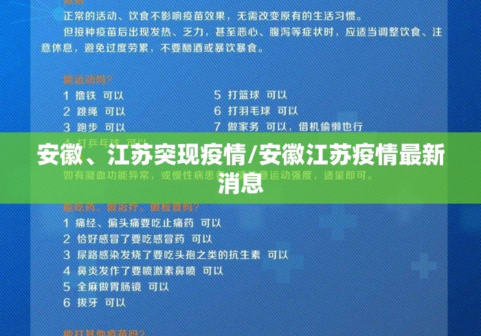 安徽、江苏突现疫情/安徽江苏疫情最新消息