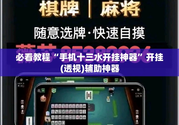 必看教程“手机十三水开挂神器	”开挂(透视)辅助神器