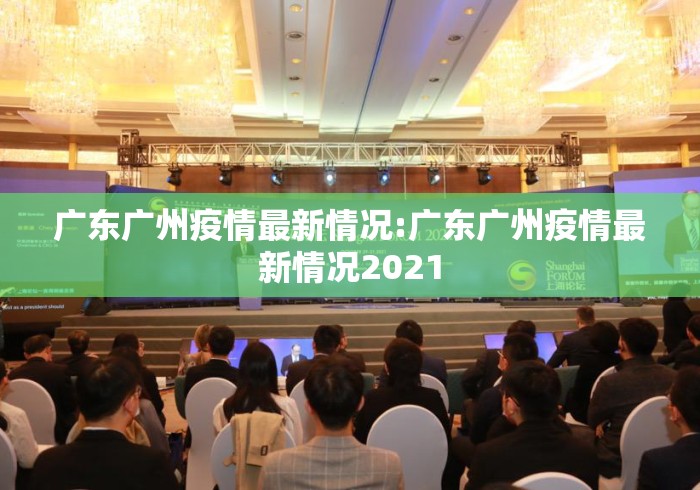 广东广州疫情最新情况:广东广州疫情最新情况2021 广东广州疫情最新情况:广东广州疫情最新情况2021