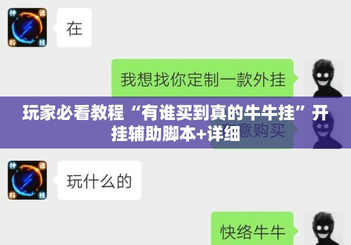 玩家必看教程“有谁买到真的牛牛挂”开挂辅助脚本+详细