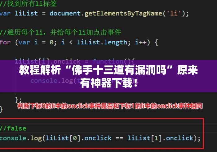 教程解析“佛手十三道有漏洞吗”原来有神器下载！