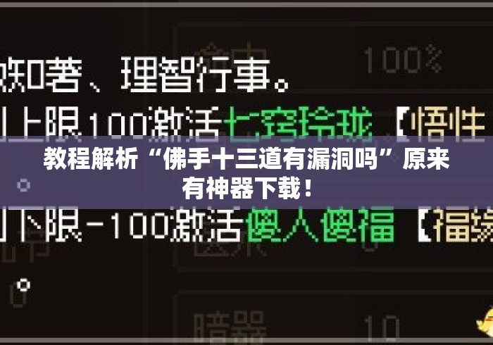 教程解析“佛手十三道有漏洞吗	”原来有神器下载！