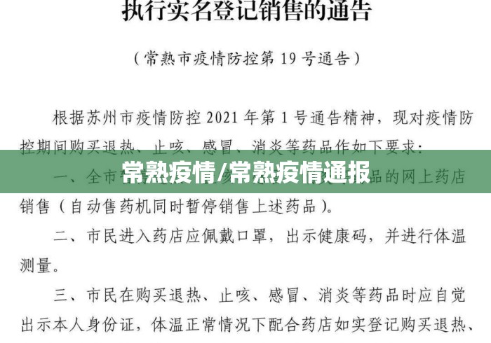 常熟疫情/常熟疫情通报 常熟疫情/常熟疫情通报