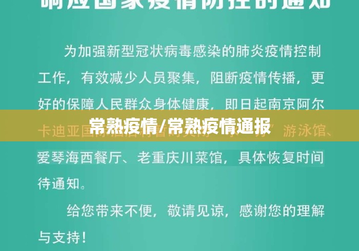 常熟疫情/常熟疫情通报 常熟疫情/常熟疫情通报