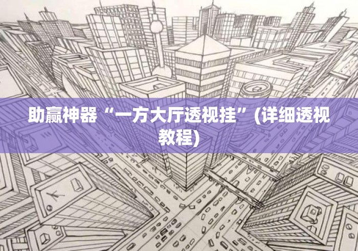 助赢神器“一方大厅透视挂	”(详细透视教程)