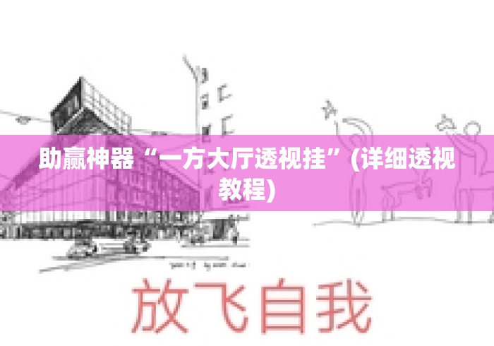 助赢神器“一方大厅透视挂”(详细透视教程)