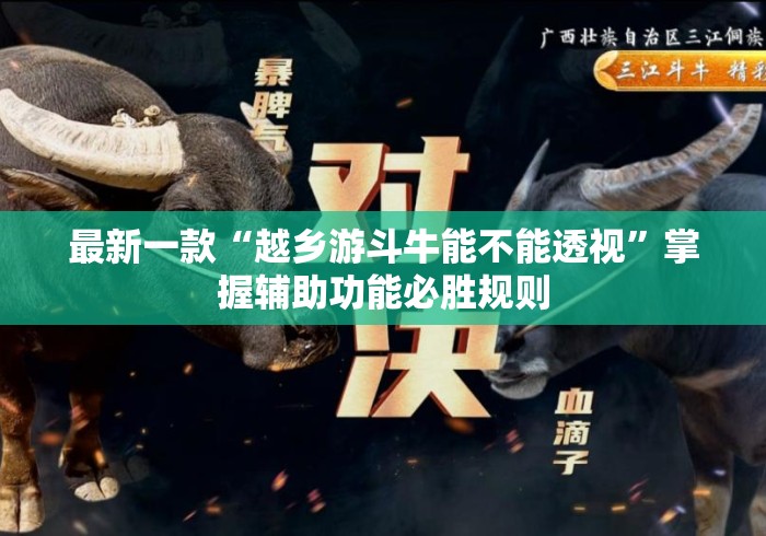 最新一款“越乡游斗牛能不能透视	”掌握辅助功能必胜规则