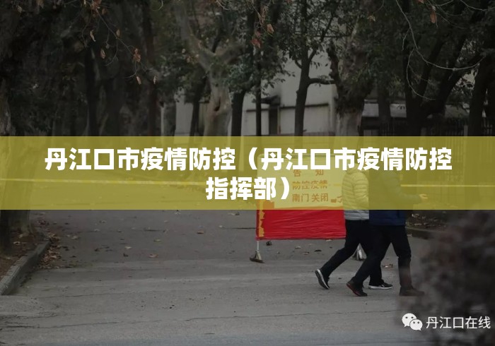 丹江口市疫情防控(丹江口市疫情防控指挥部) 丹江口市疫情防控(丹江口市疫情防控指挥部)