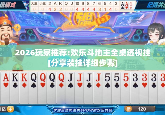 2026玩家推荐:欢乐斗地主全桌透视挂[分享装挂详细步骤]