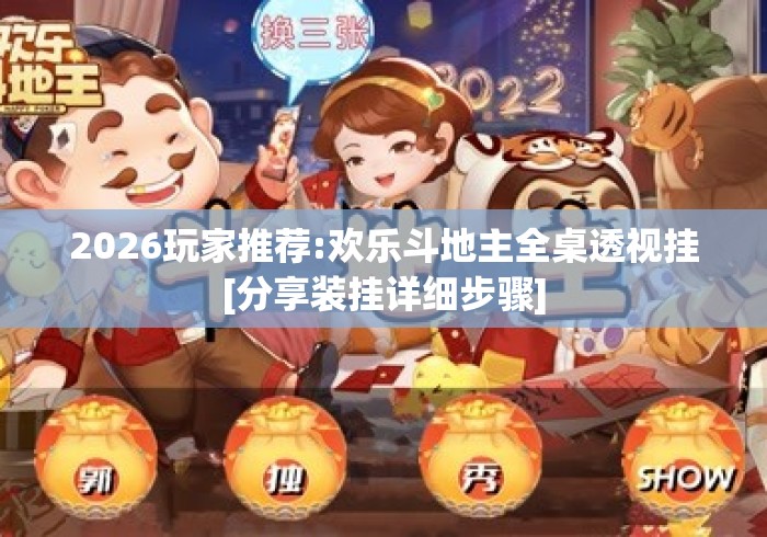 2026玩家推荐:欢乐斗地主全桌透视挂[分享装挂详细步骤]