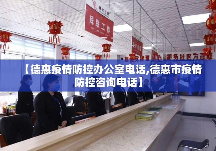 【德惠疫情防控办公室电话,德惠市疫情防控咨询电话】 【德惠疫情防控办公室电话,德惠市疫情防控咨询电话】