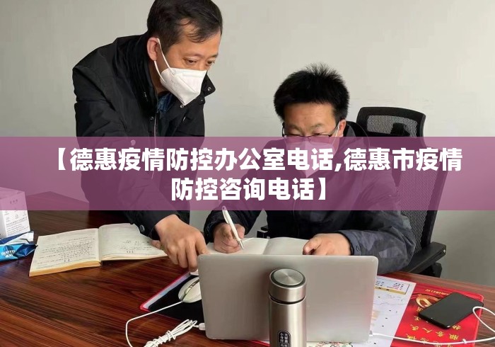 【德惠疫情防控办公室电话,德惠市疫情防控咨询电话】 【德惠疫情防控办公室电话,德惠市疫情防控咨询电话】