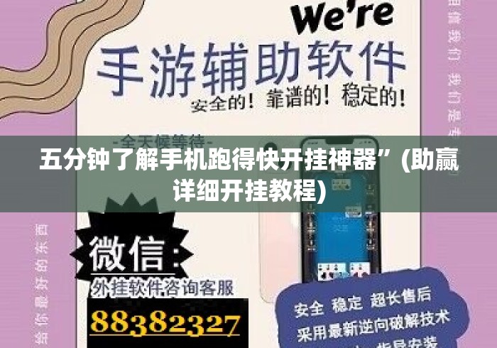 五分钟了解手机跑得快开挂神器”(助赢详细开挂教程)