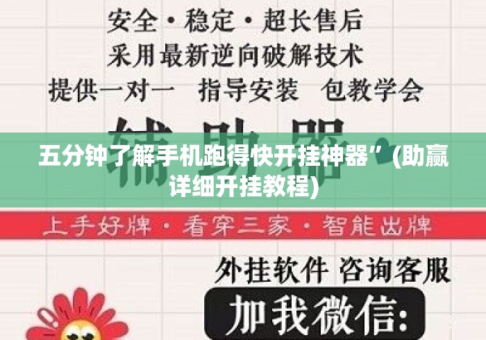 五分钟了解手机跑得快开挂神器	”(助赢详细开挂教程)