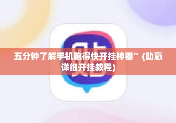 五分钟了解手机跑得快开挂神器	”(助赢详细开挂教程)
