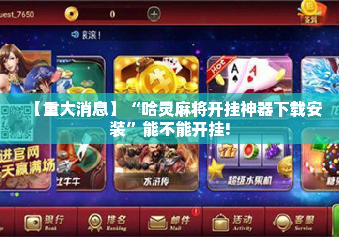 【重大消息】“哈灵麻将开挂神器下载安装”能不能开挂!