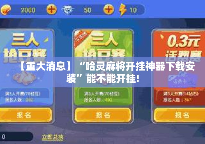 【重大消息】“哈灵麻将开挂神器下载安装”能不能开挂!