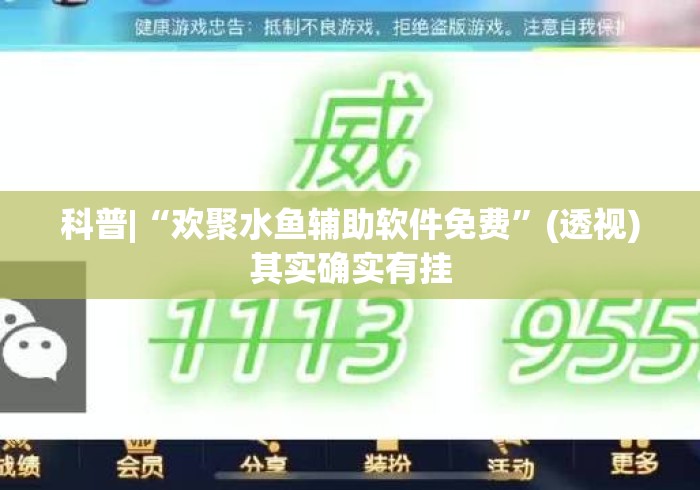 科普|“欢聚水鱼辅助软件免费”(透视)其实确实有挂
