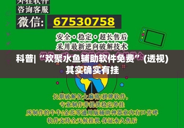 科普|“欢聚水鱼辅助软件免费	”(透视)其实确实有挂